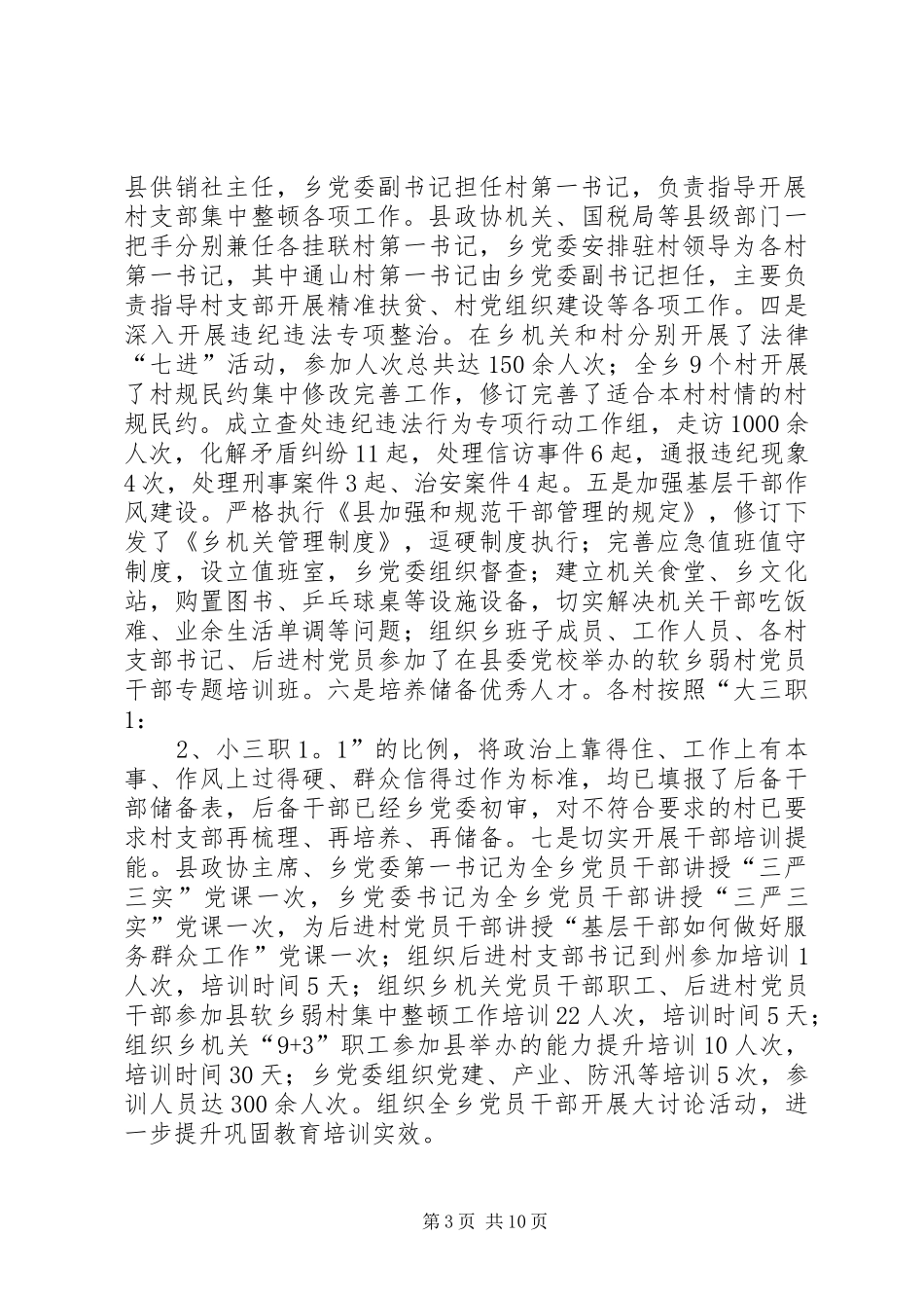 “软乡弱村”集中整顿工作情况总结 _第3页