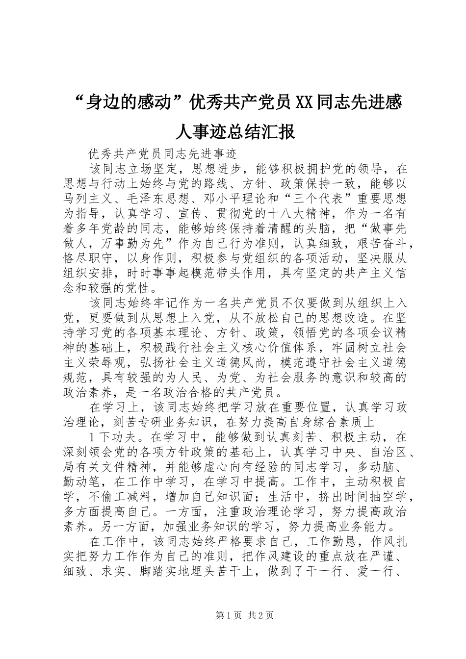 “身边的感动”优秀共产党员XX同志先进感人事迹总结汇报 _第1页