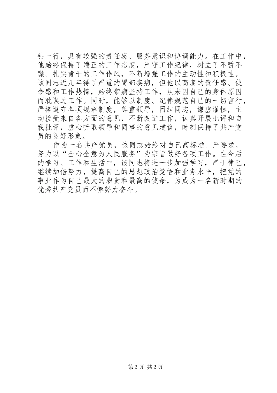 “身边的感动”优秀共产党员XX同志先进感人事迹总结汇报 _第2页