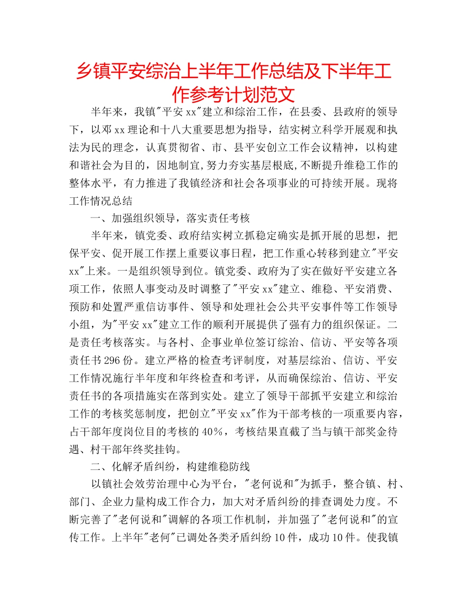 乡镇平安综治上半年工作总结及下半年工作参考计划范文 _第1页