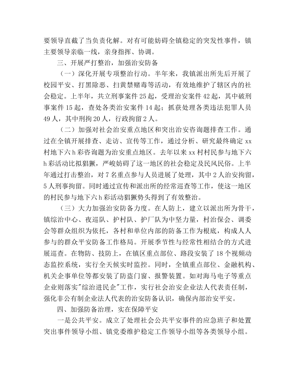 乡镇平安综治上半年工作总结及下半年工作参考计划范文 _第3页