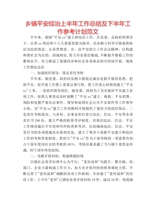 乡镇平安综治上半年工作总结及下半年工作参考计划范文 