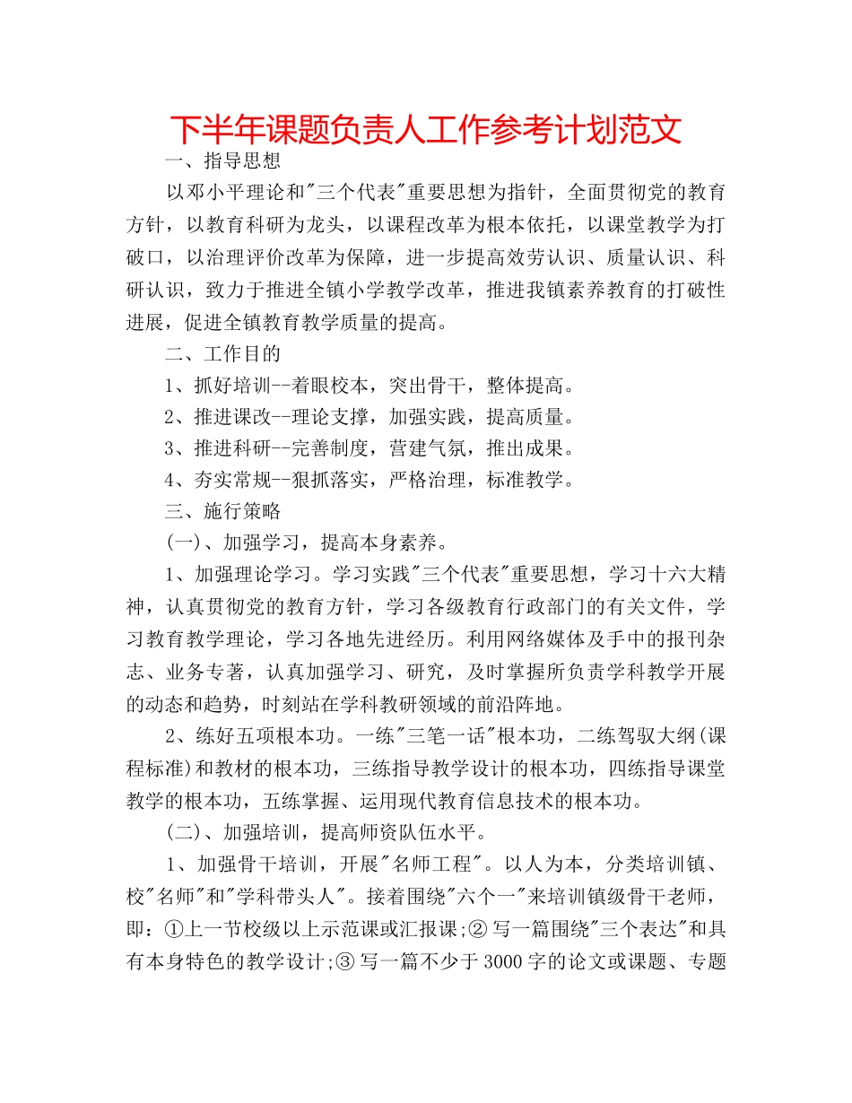 下半年课题负责人工作参考计划范文 _第1页