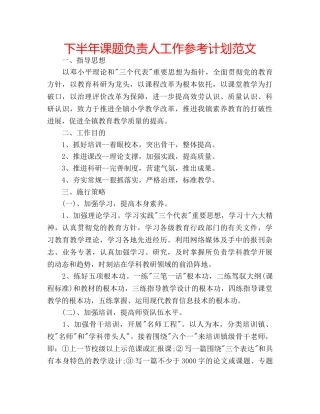 下半年课题负责人工作参考计划范文 