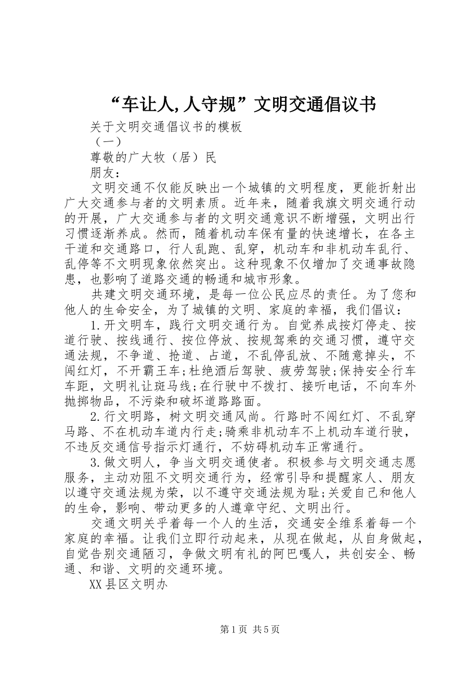 “车让人,人守规”文明交通倡议书_第1页