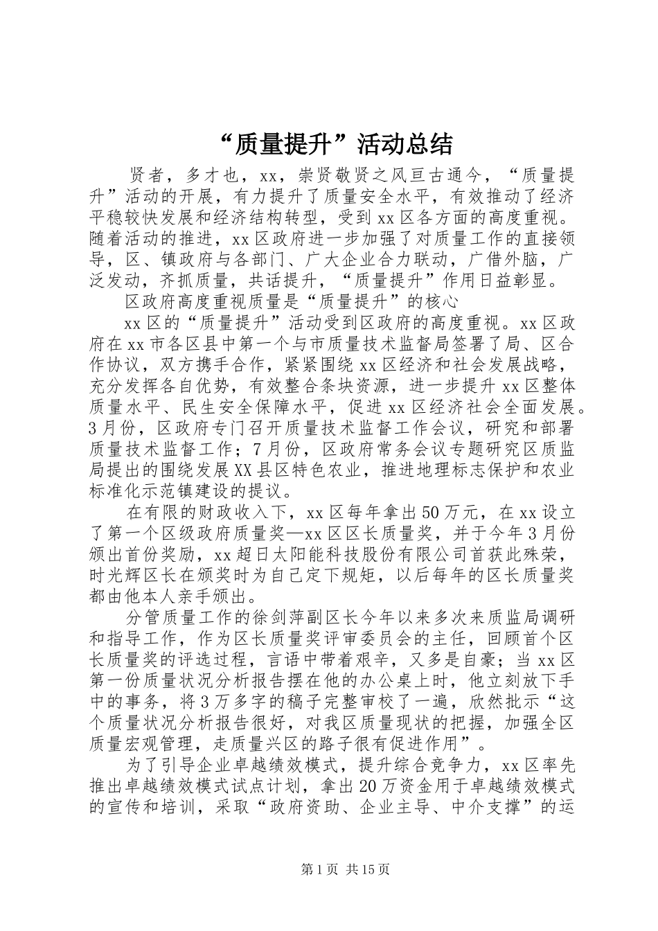 “质量提升”活动总结 _第1页