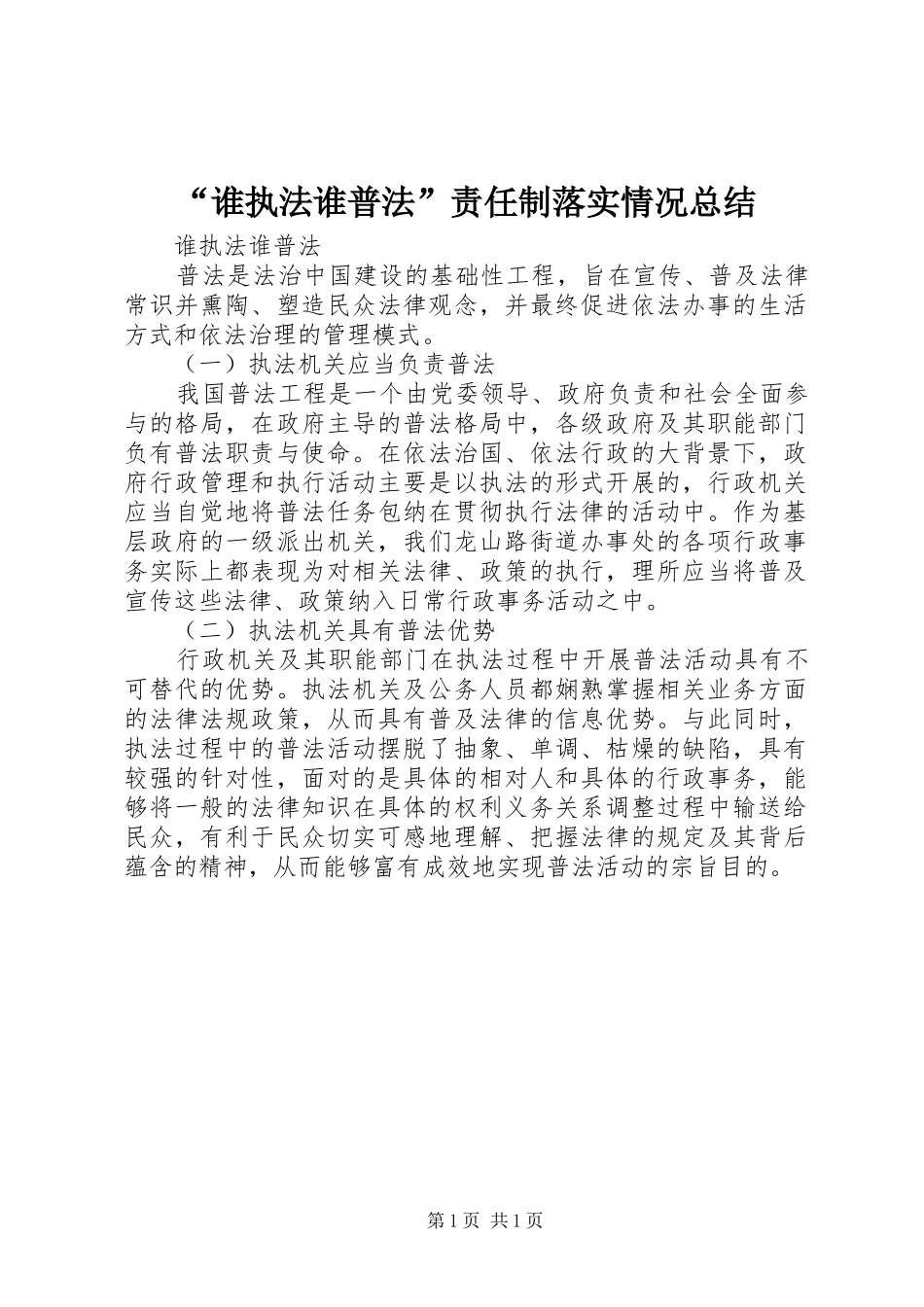 “谁执法谁普法”责任制落实情况总结 _第1页