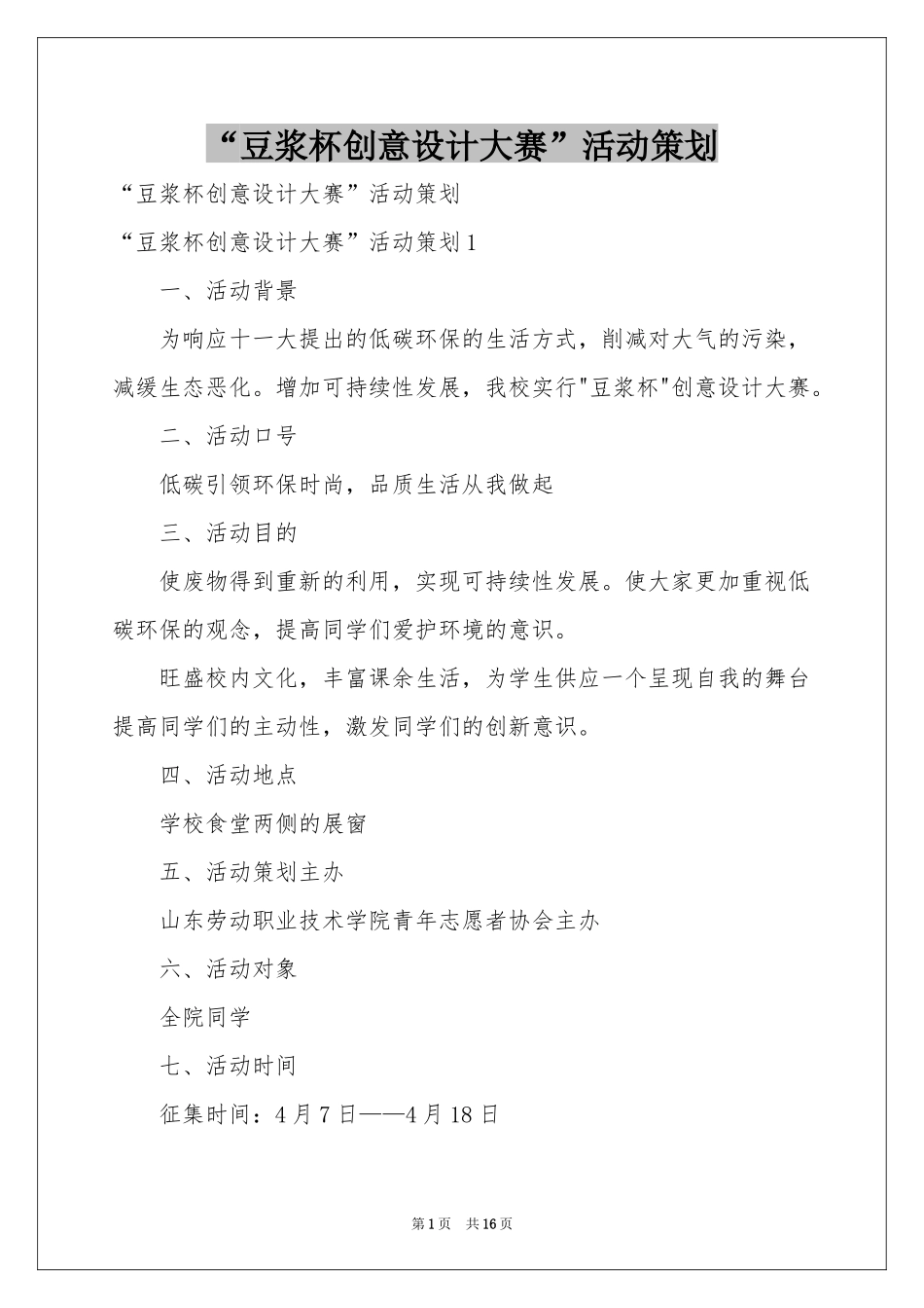 “豆浆杯创意设计大赛”活动策划_第1页