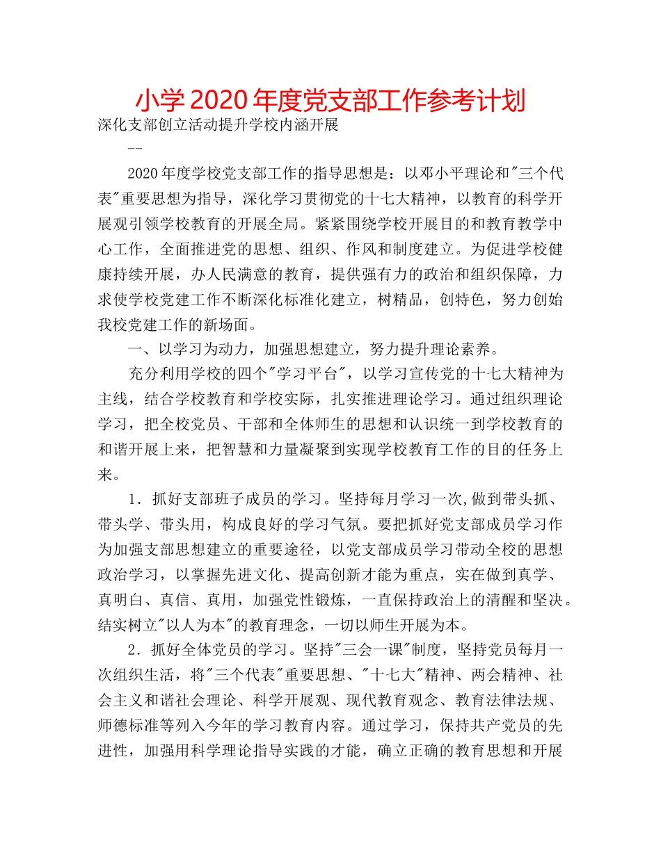 小学2020年度党支部工作参考计划 _第1页