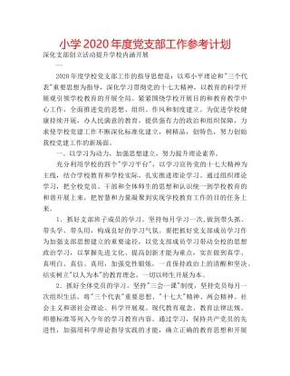 小学2020年度党支部工作参考计划 