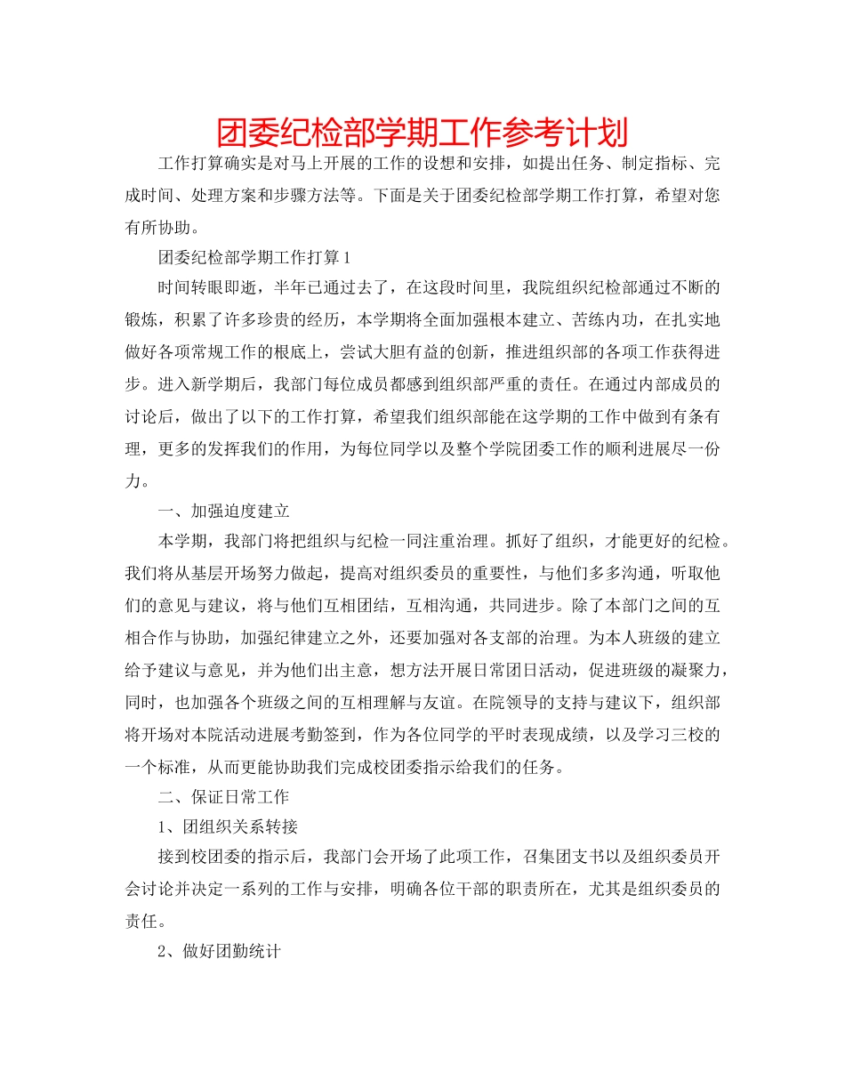 团委纪检部学期工作参考计划 _第1页