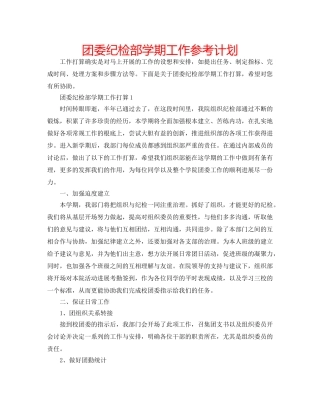 团委纪检部学期工作参考计划 