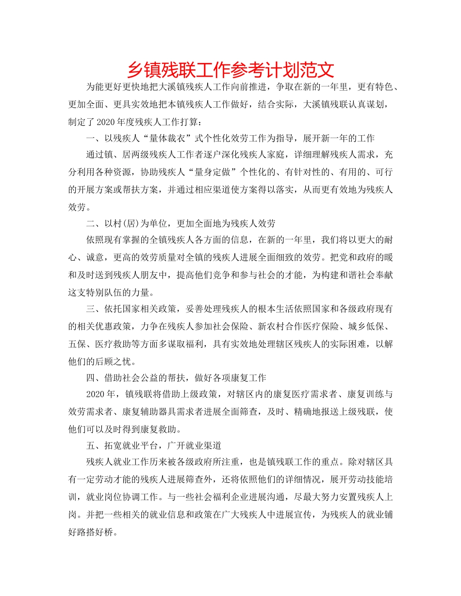 乡镇残联工作参考计划范文 _第1页