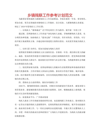 乡镇残联工作参考计划范文 