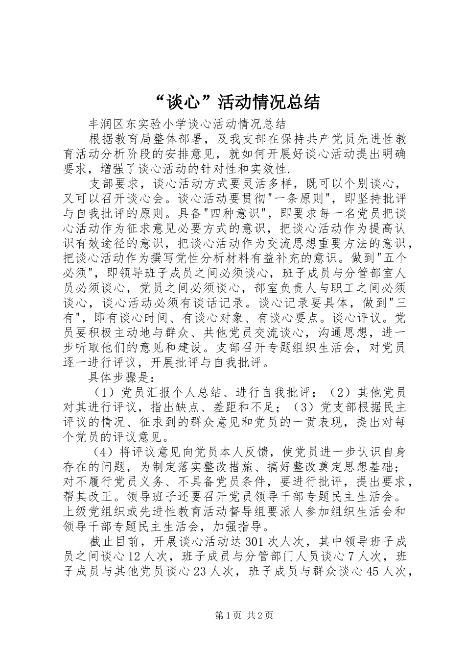 “谈心”活动情况总结 _第1页