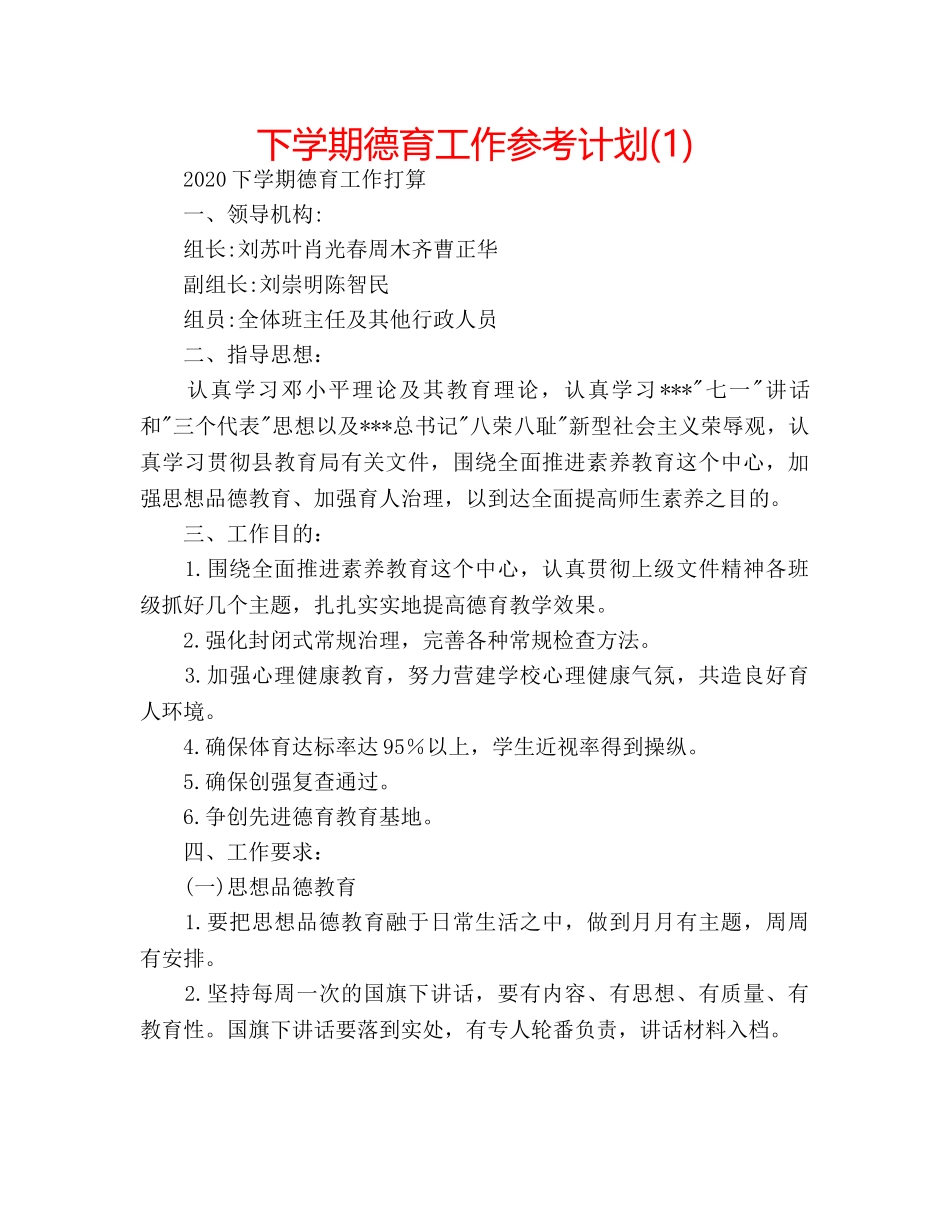 下学期德育工作参考计划(1) _第1页