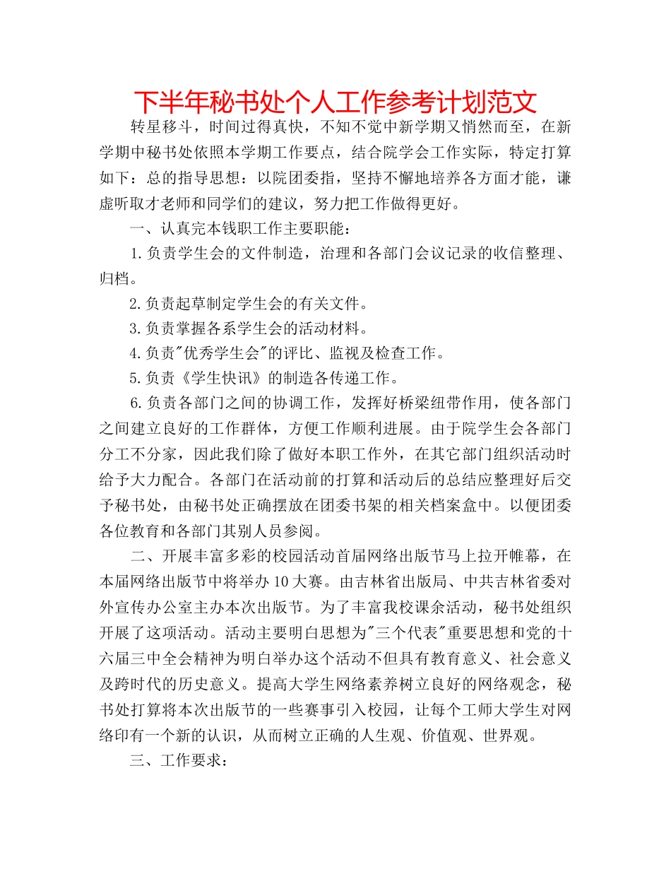 下半年秘书处个人工作参考计划范文 _第1页