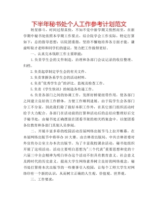 下半年秘书处个人工作参考计划范文 
