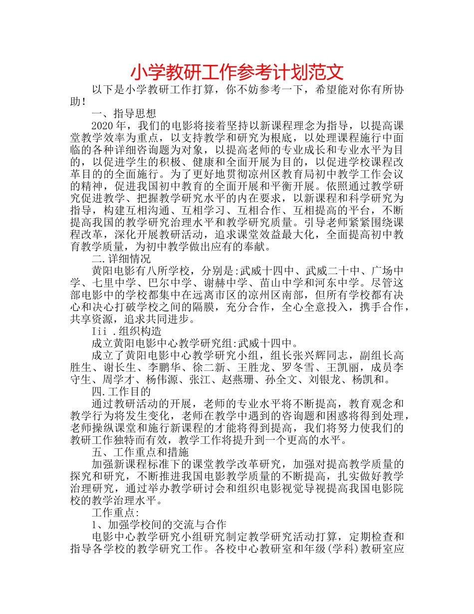 小学教研工作参考计划范文 _第1页