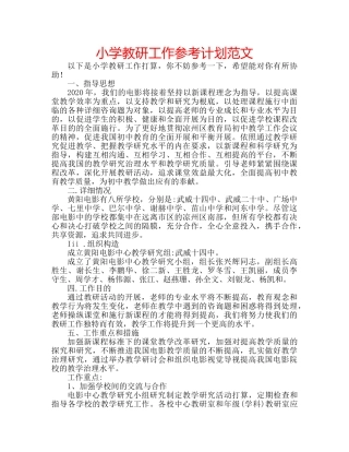 小学教研工作参考计划范文 