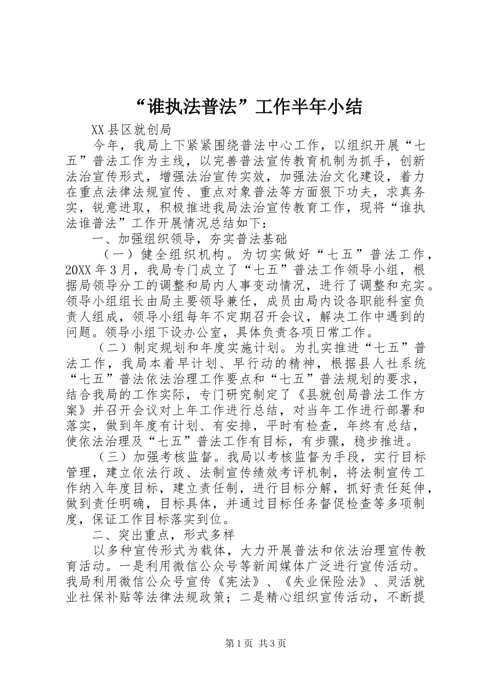 “谁执法普法”工作半年小结 _第1页