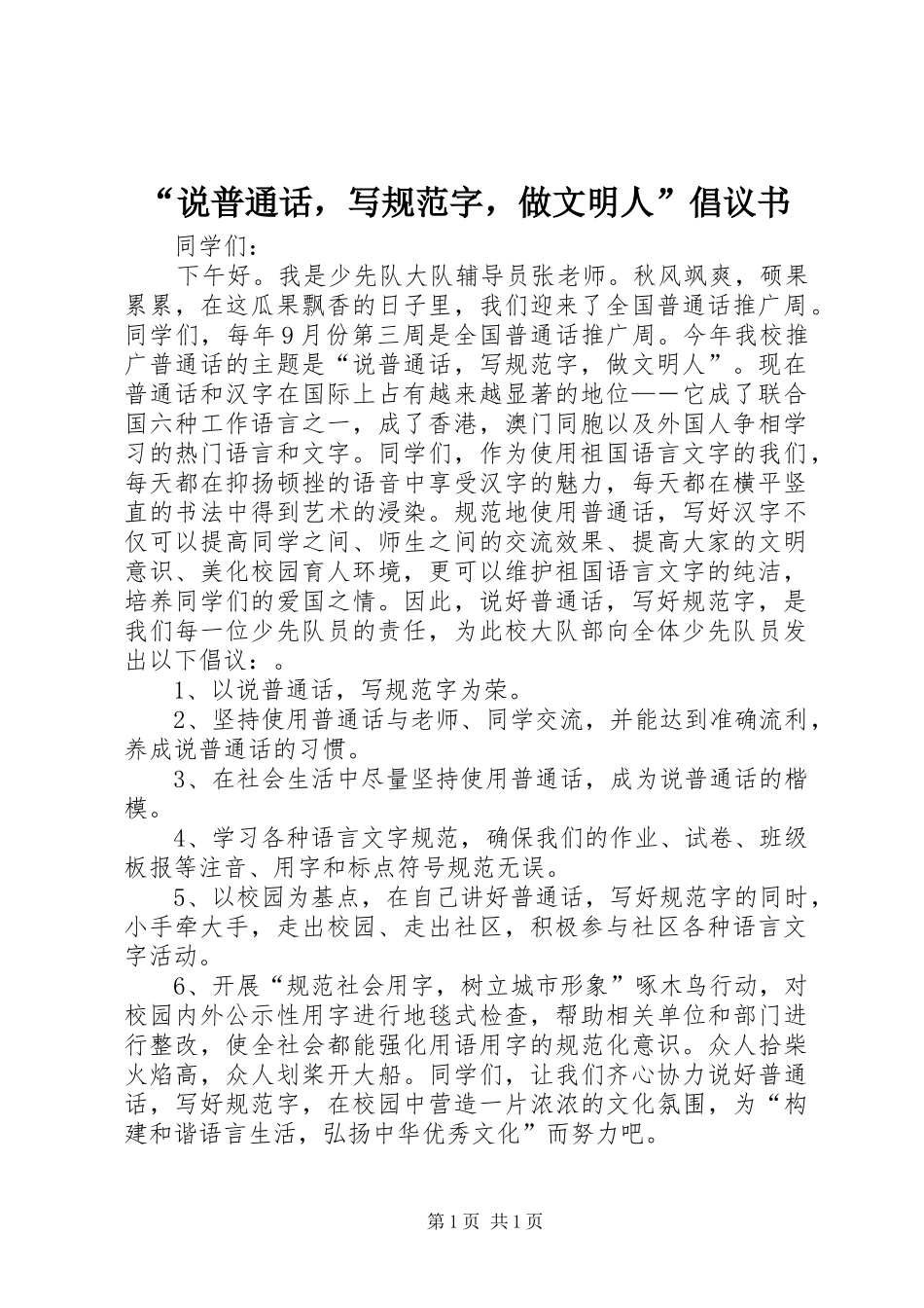“说普通话，写规范字，做文明人”倡议书_第1页