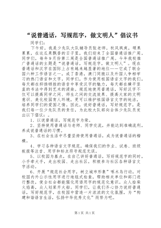 “说普通话，写规范字，做文明人”倡议书