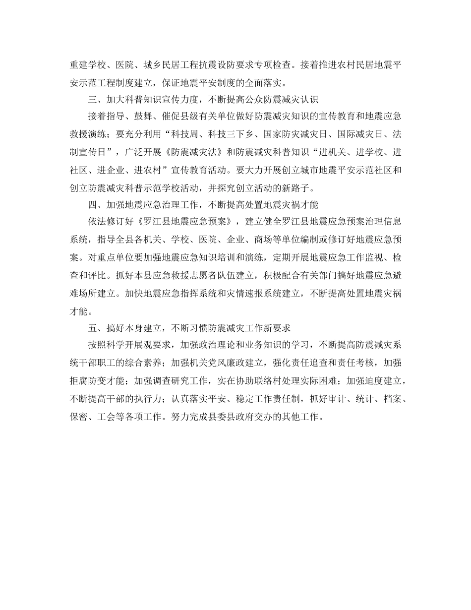 县防震减灾局工作参考计划范文 _第2页