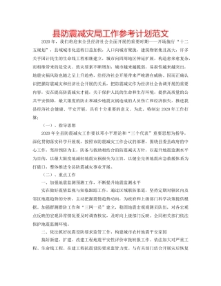 县防震减灾局工作参考计划范文 