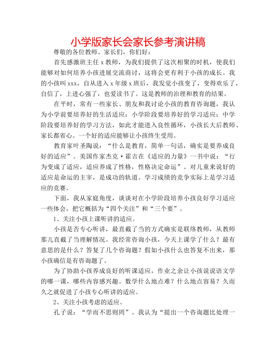 小学版家长会家长参考演讲稿 _第1页