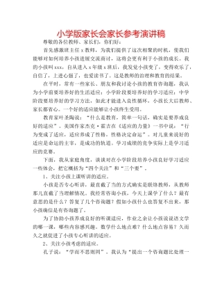 小学版家长会家长参考演讲稿 