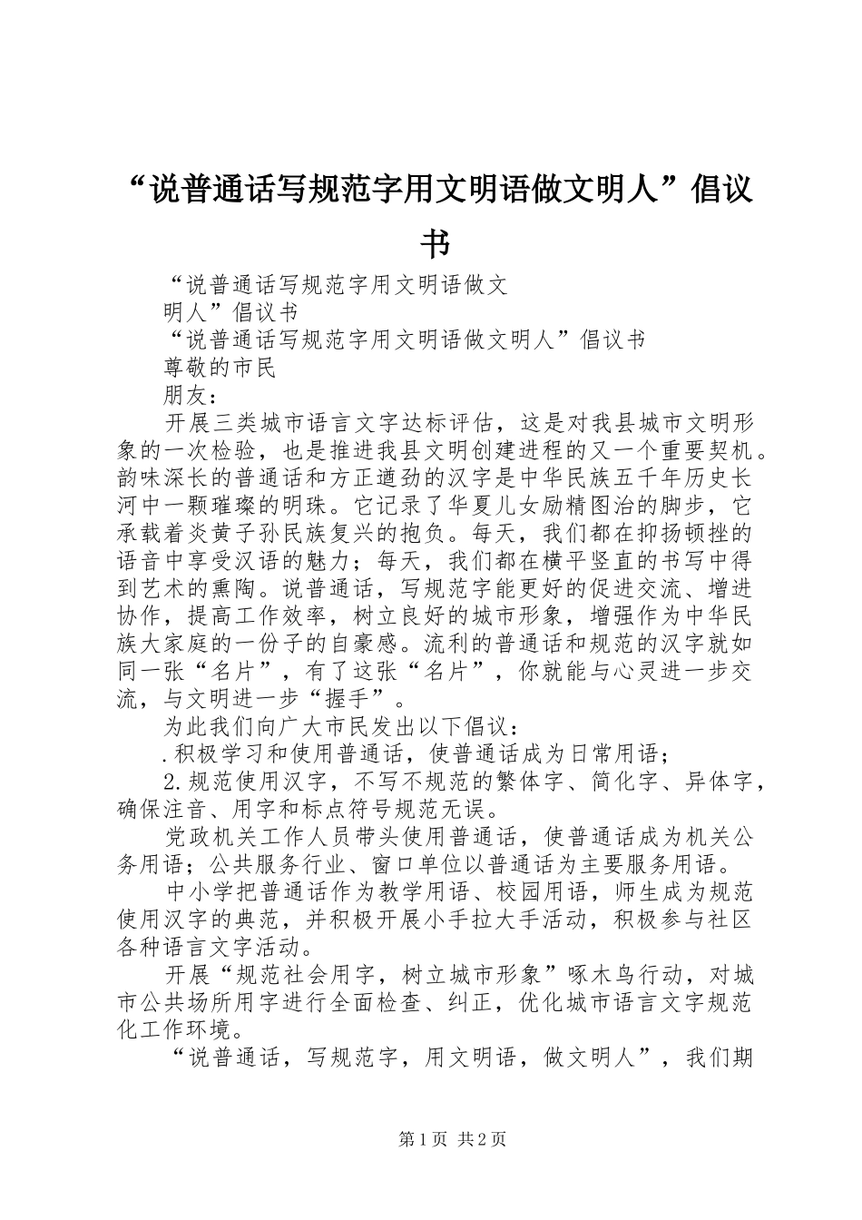 “说普通话写规范字用文明语做文明人”倡议书_第1页