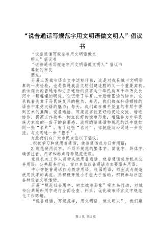 “说普通话写规范字用文明语做文明人”倡议书