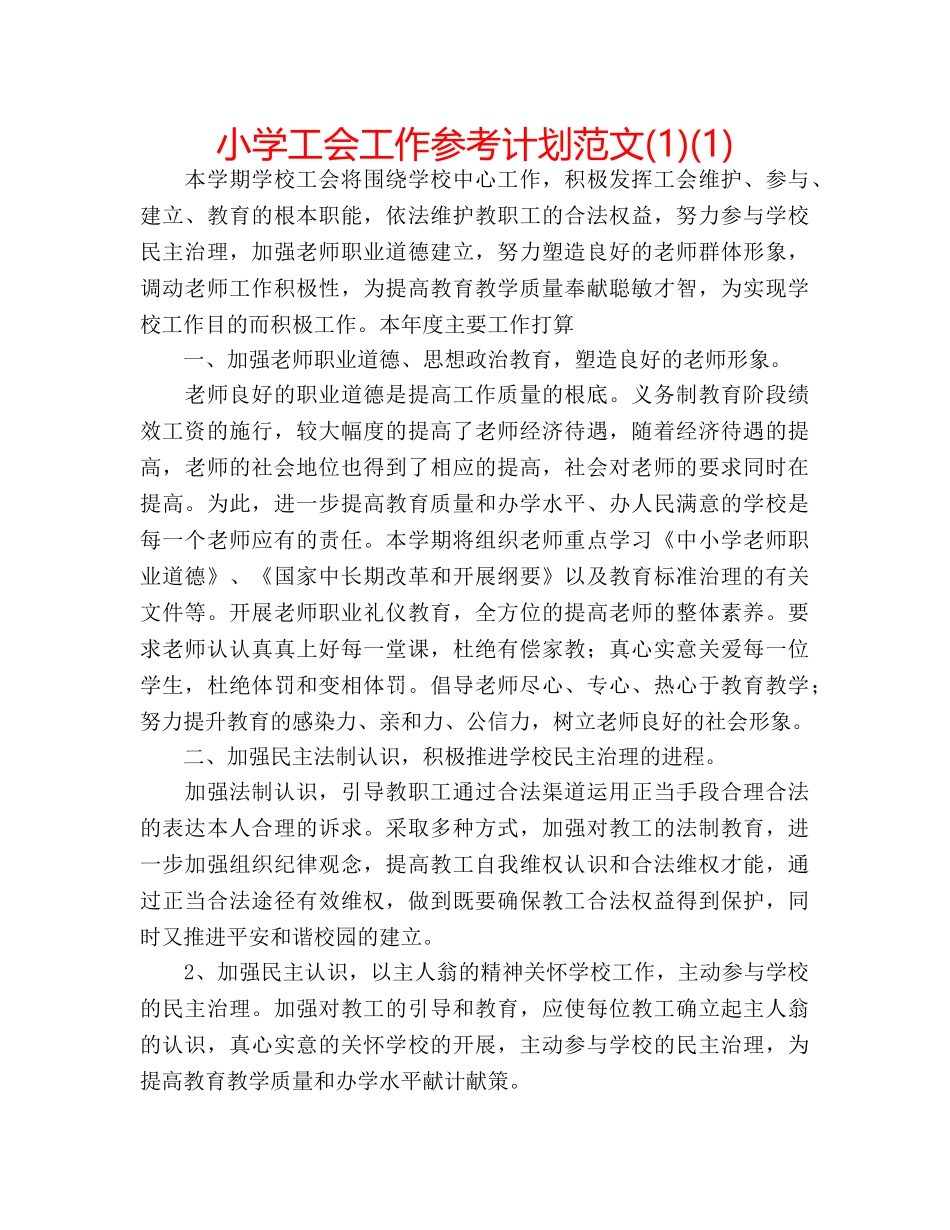 小学工会工作参考计划范文(1)(1) _第1页