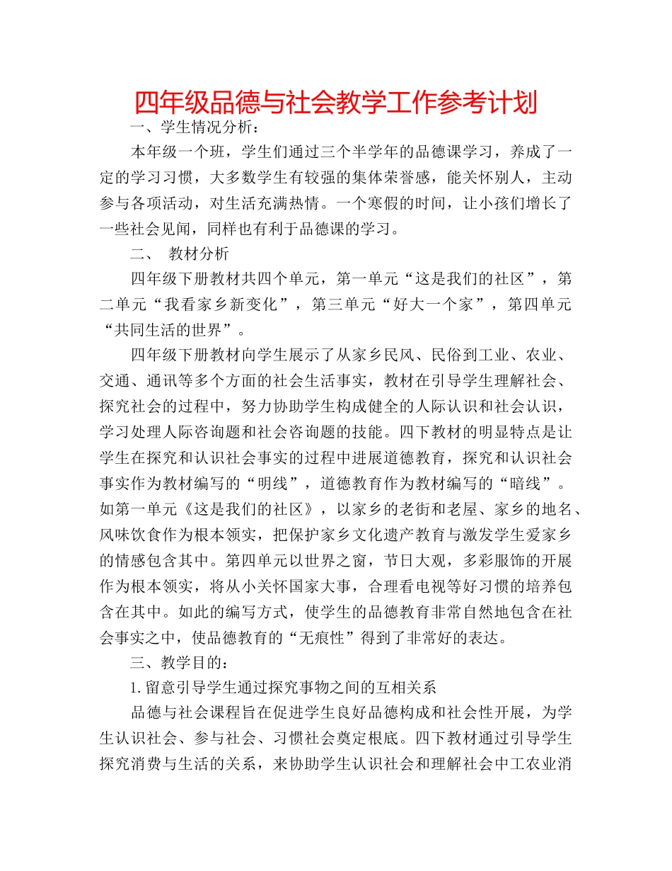 四年级品德与社会教学工作参考计划 _第1页