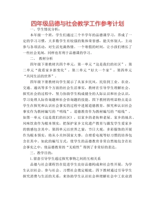 四年级品德与社会教学工作参考计划 
