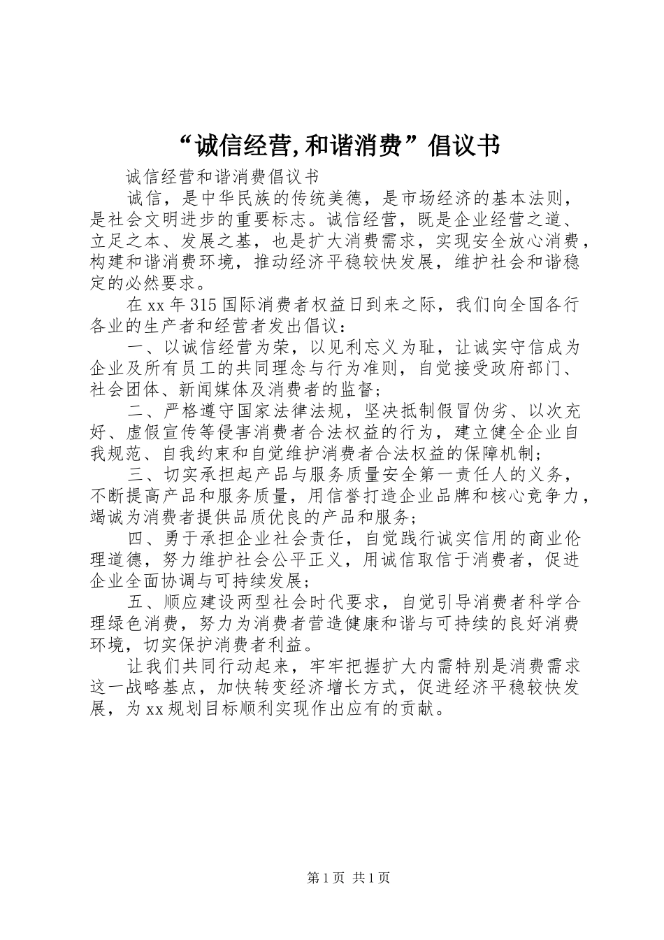 “诚信经营,和谐消费”倡议书_第1页