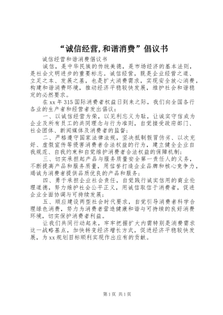 “诚信经营,和谐消费”倡议书