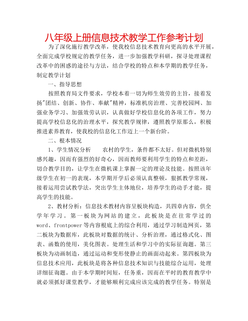 八年级上册信息技术教学工作参考计划 _第1页