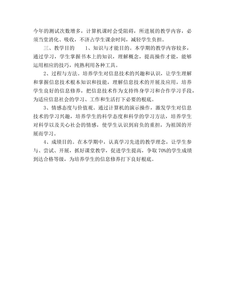 八年级上册信息技术教学工作参考计划 _第2页