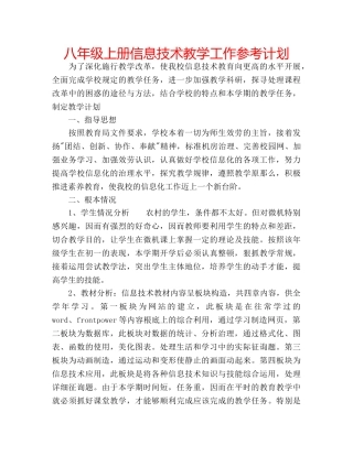 八年级上册信息技术教学工作参考计划 