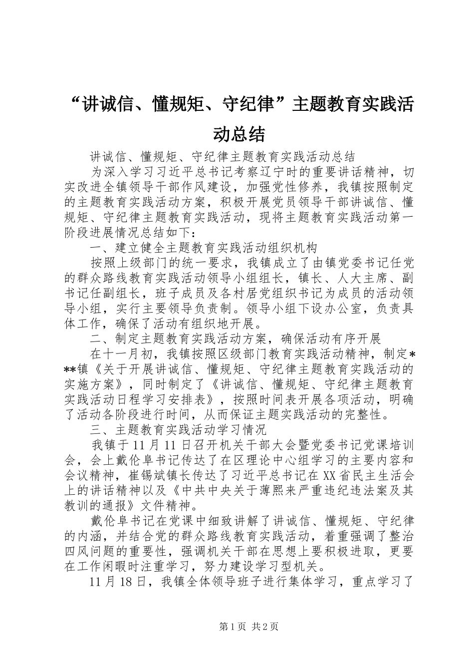 “讲诚信、懂规矩、守纪律”主题教育实践活动总结 _第1页