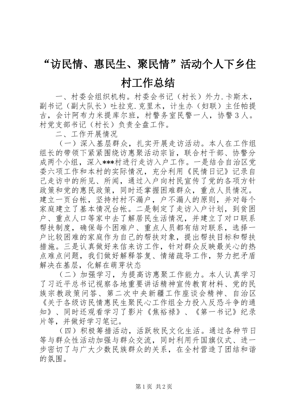 “访民情、惠民生、聚民情”活动个人下乡住村工作总结 _第1页