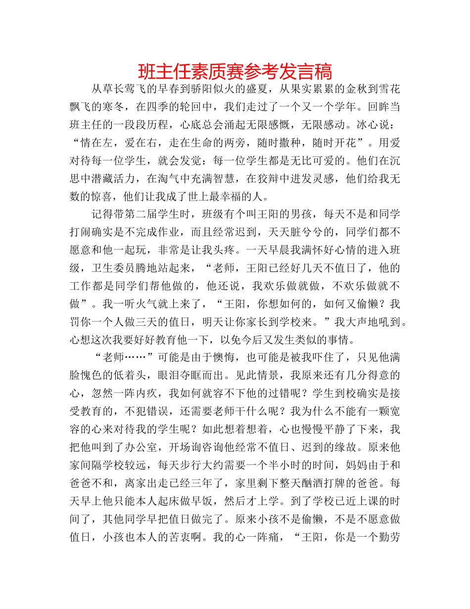 班主任素质赛参考发言稿 _第1页