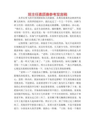 班主任素质赛参考发言稿 