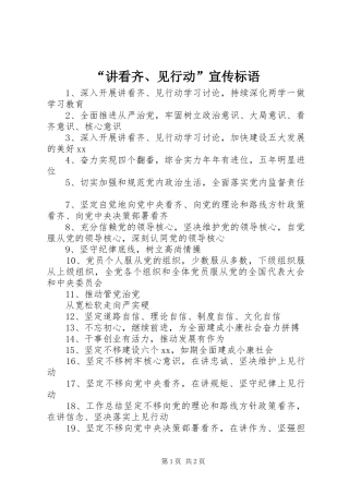 “讲看齐、见行动”宣传标语