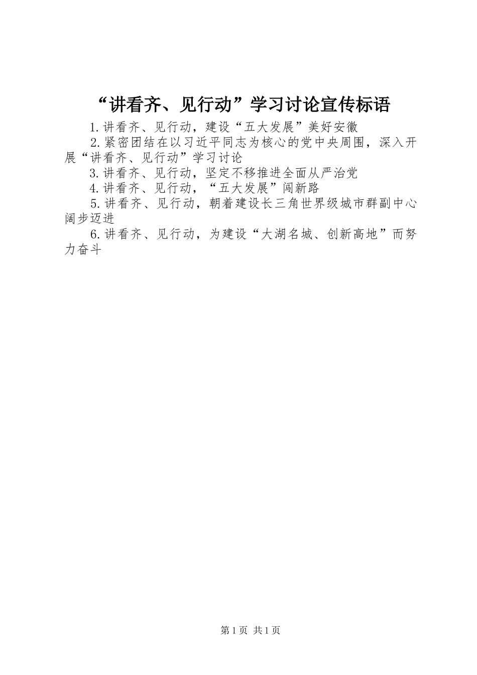 “讲看齐、见行动”学习讨论宣传标语_第1页