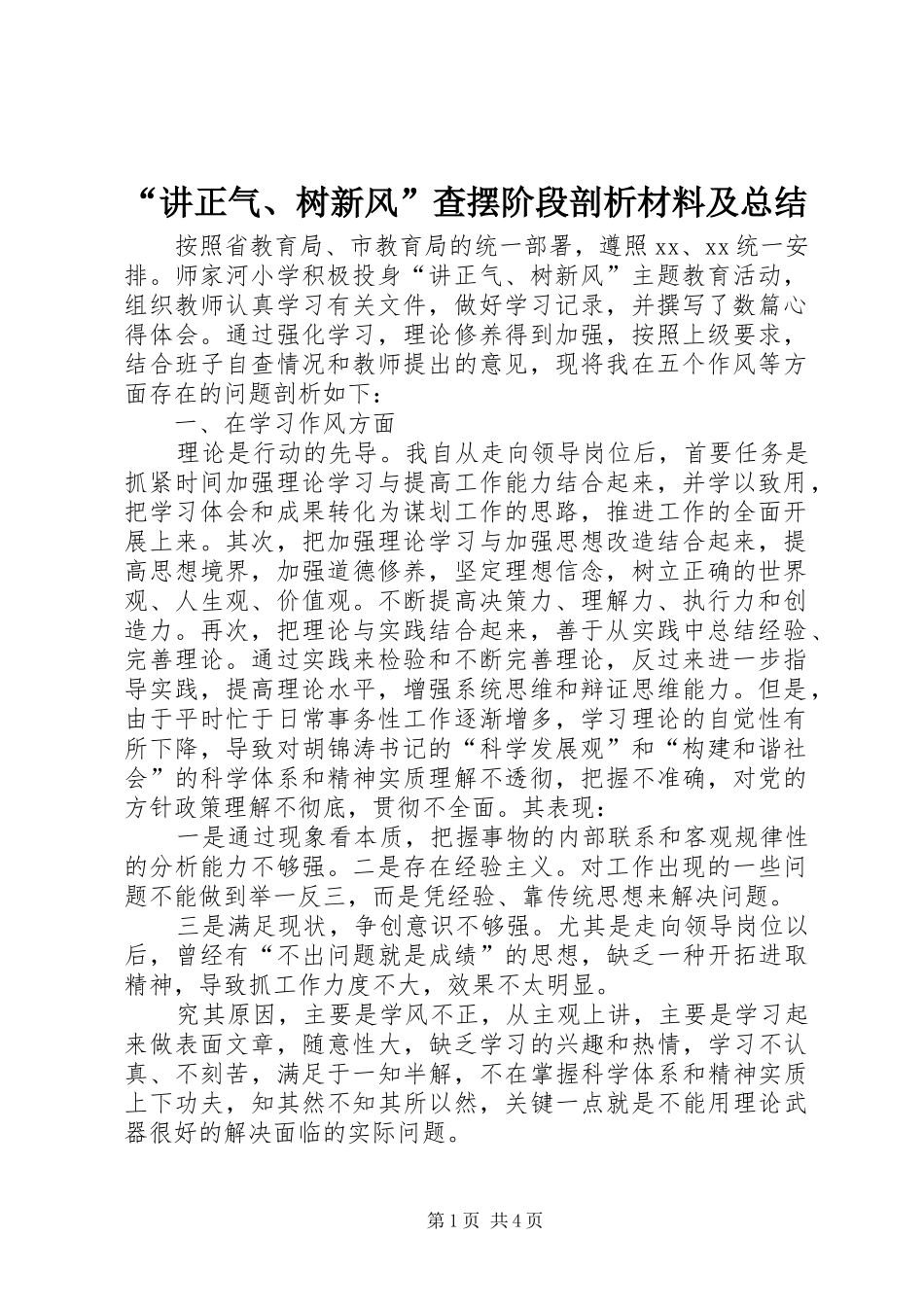 “讲正气、树新风”查摆阶段剖析材料及总结 _第1页