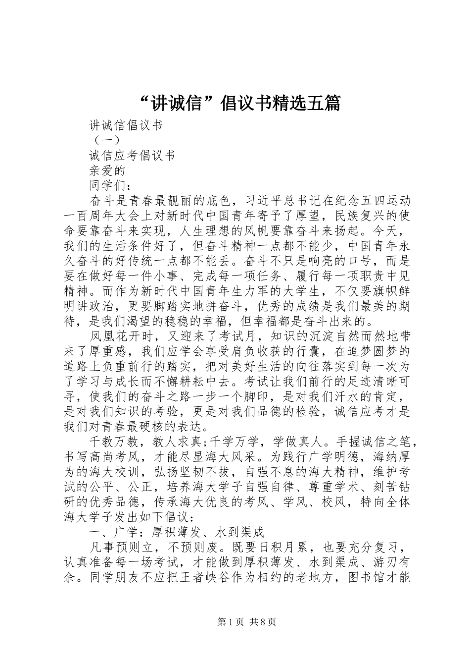 “讲诚信”倡议书精选五篇_第1页