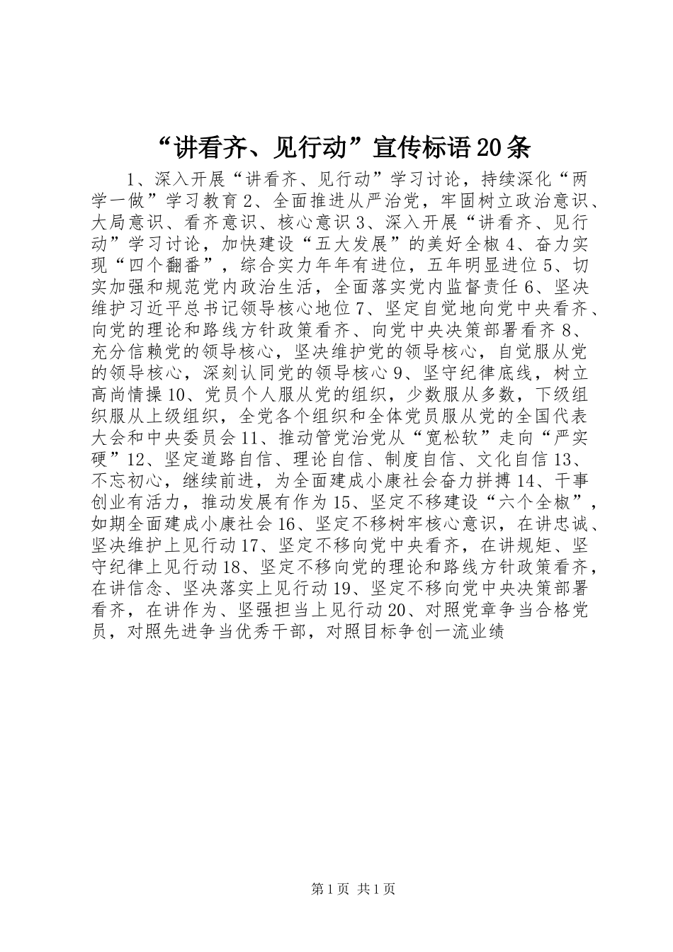 “讲看齐、见行动”宣传标语20条_第1页